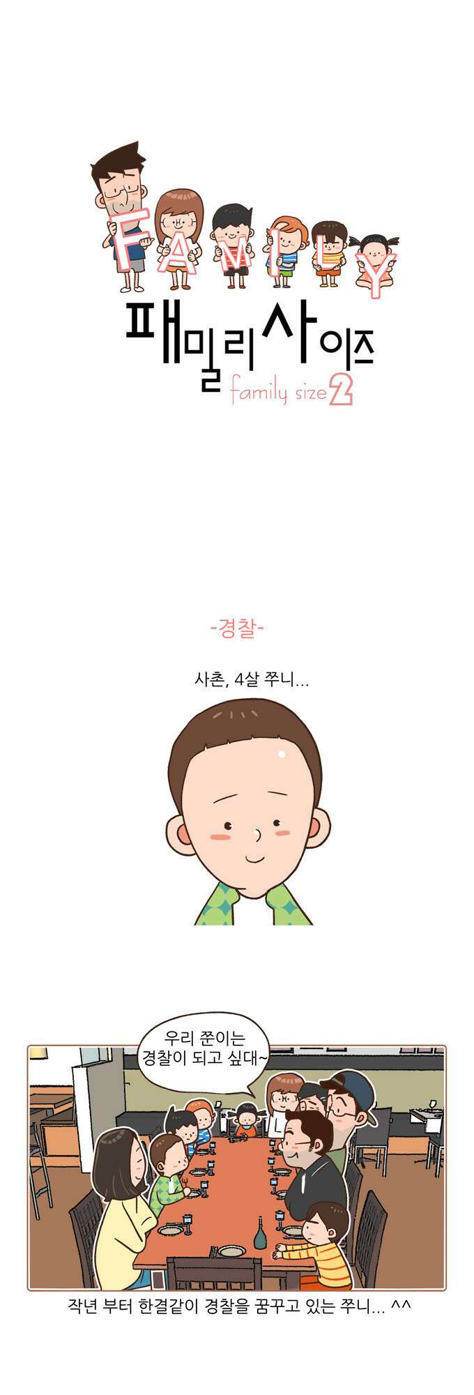 패밀리 사이즈 시즌2 19화 2