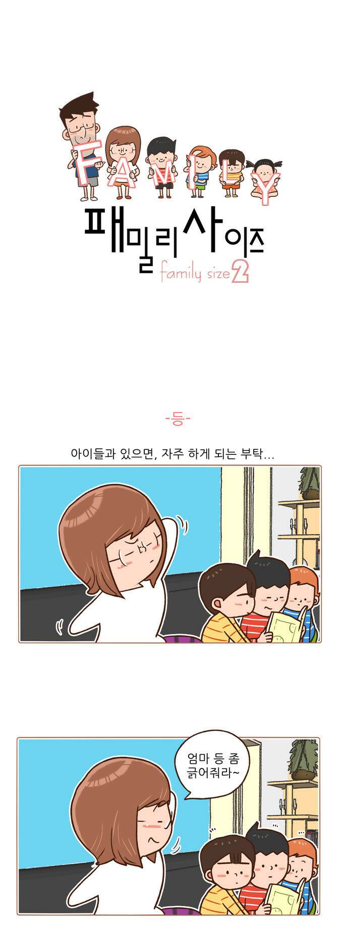 패밀리 사이즈 시즌2 29화 2
