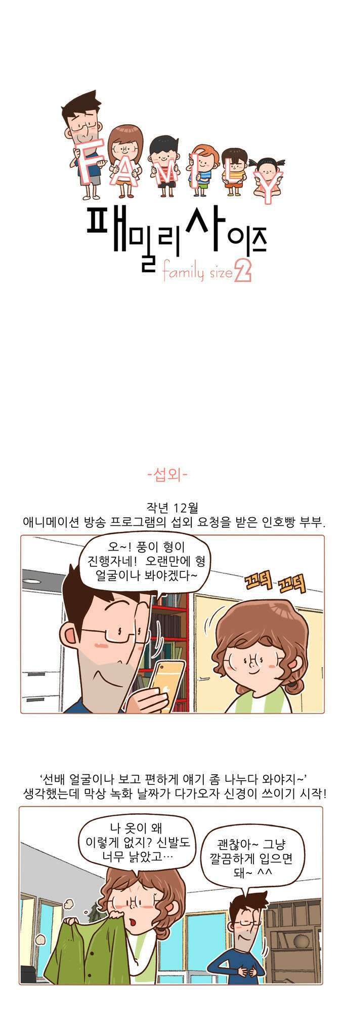 패밀리 사이즈 시즌2 49화 2