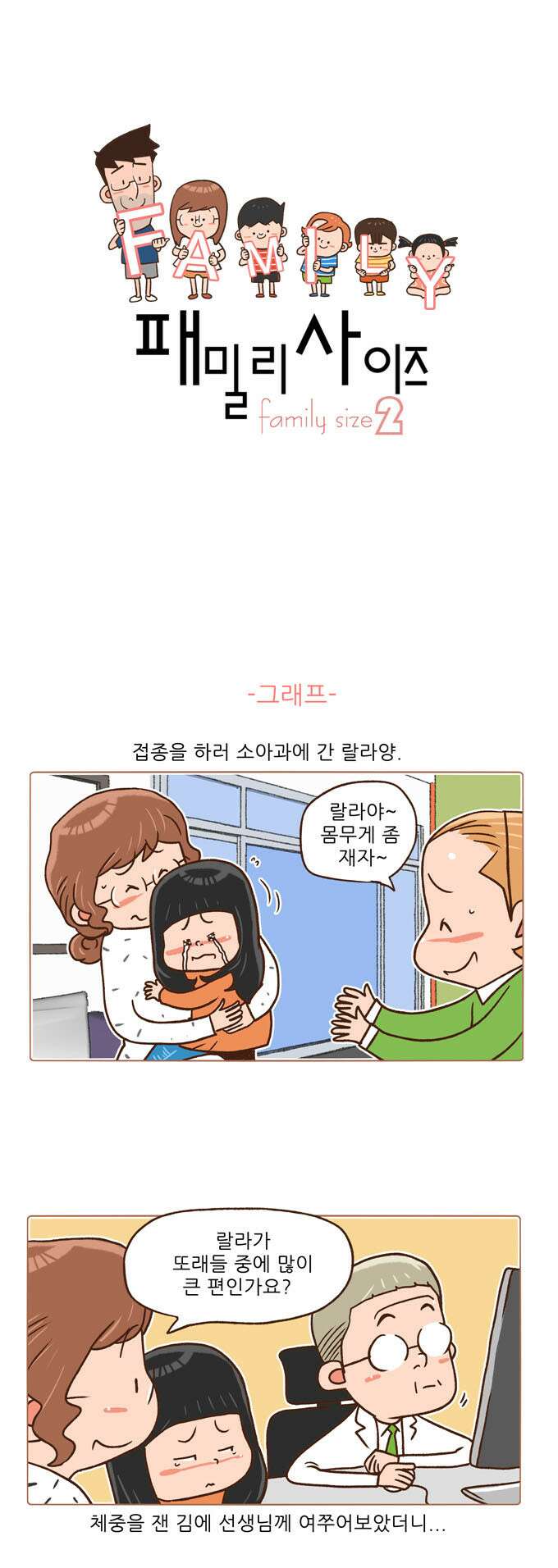 패밀리 사이즈 시즌2 70화 2
