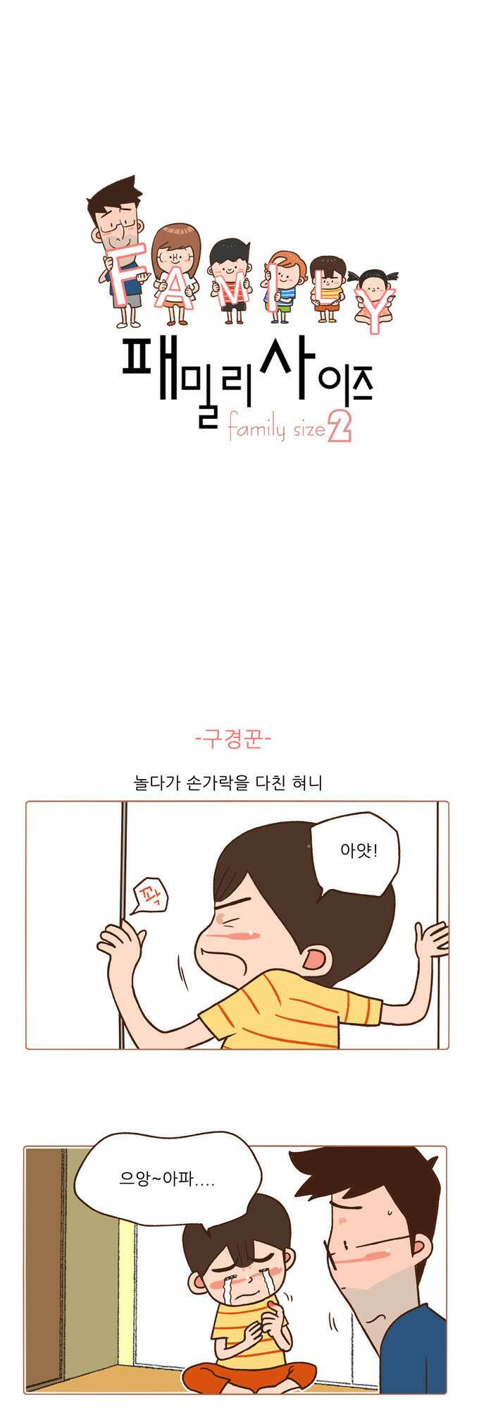 패밀리 사이즈 시즌2 80화 2