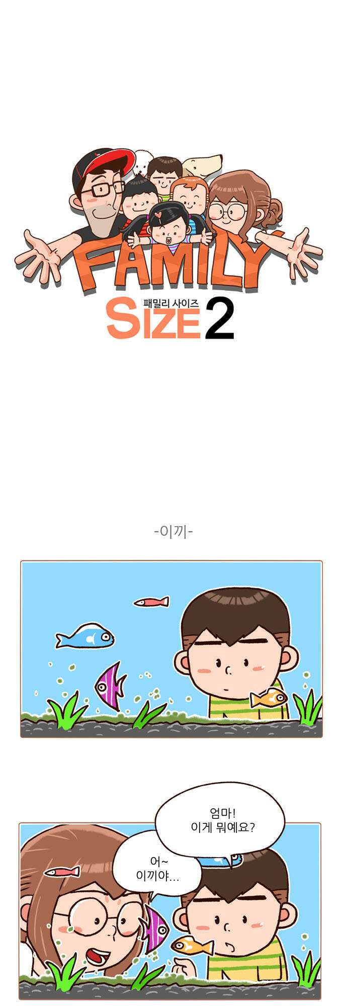 패밀리 사이즈 시즌2 99화 2