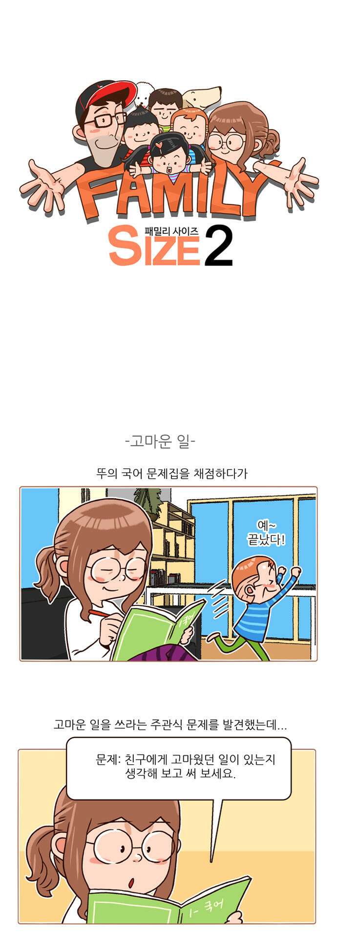 패밀리 사이즈 시즌2 129화 2