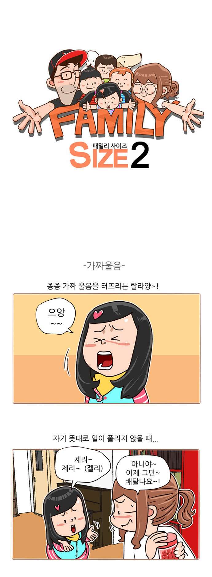 패밀리 사이즈 시즌2 139화 2
