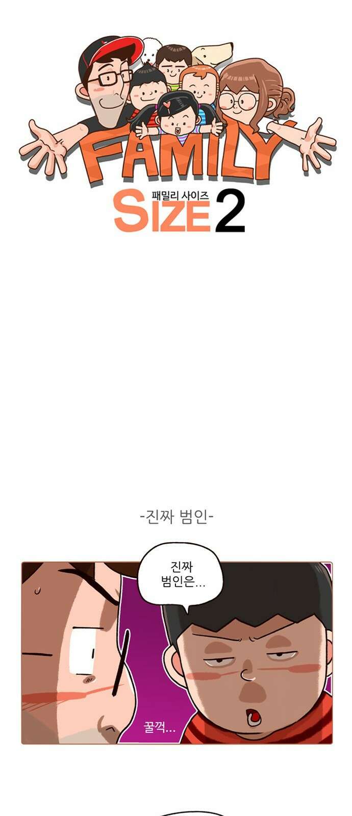 패밀리 사이즈 시즌2 169화 4