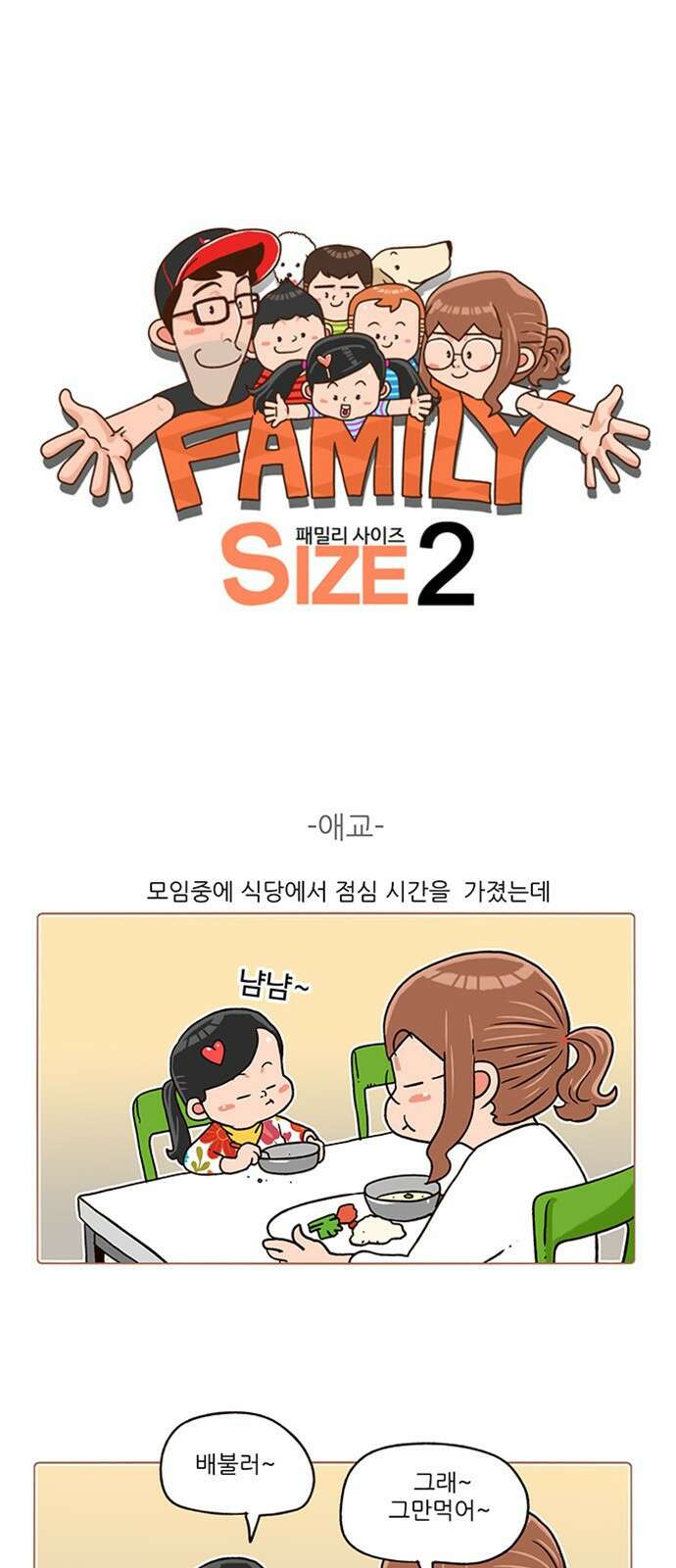 패밀리 사이즈 시즌2 179화 2