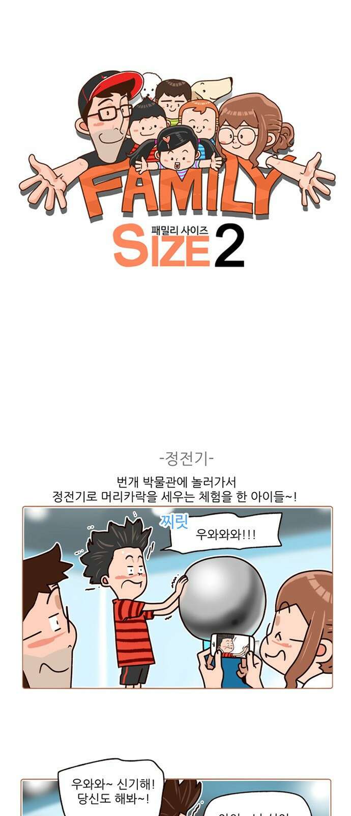패밀리 사이즈 시즌2 189화 2