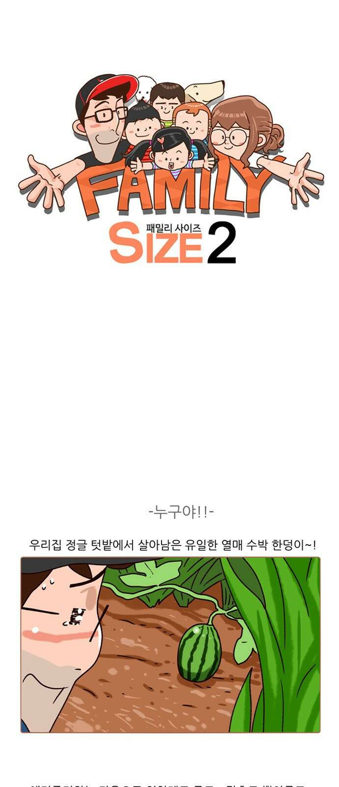 패밀리 사이즈 시즌2 199화 2