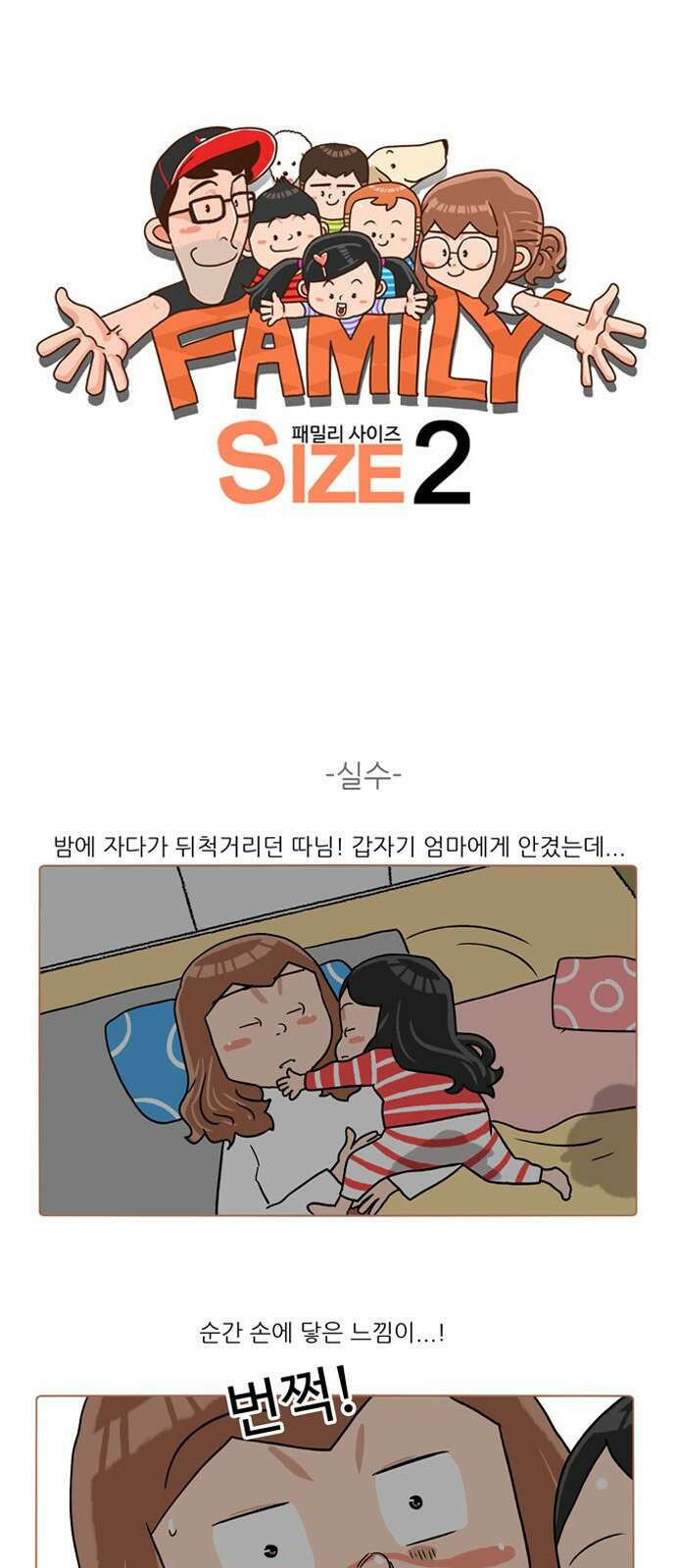패밀리 사이즈 시즌2 209화 2