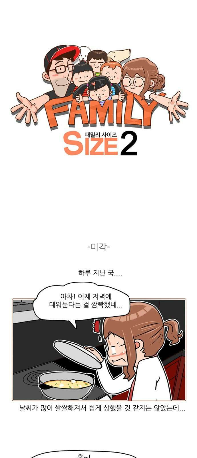 패밀리 사이즈 시즌2 219화 2