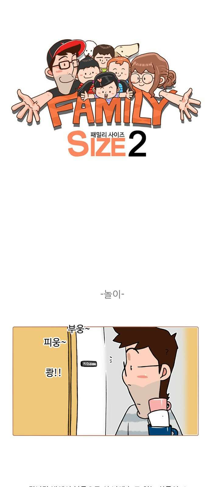 패밀리 사이즈 시즌2 229화 2