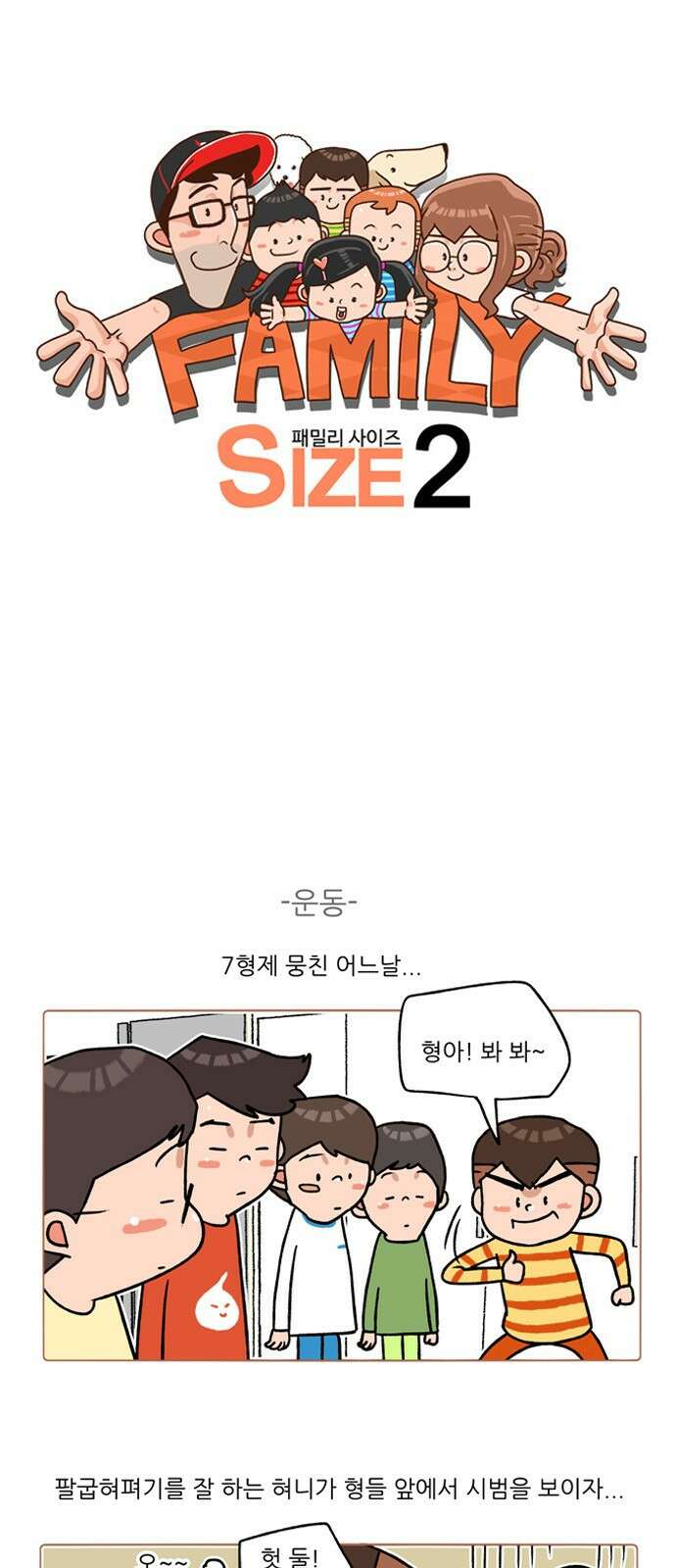 패밀리 사이즈 시즌2 239화 2
