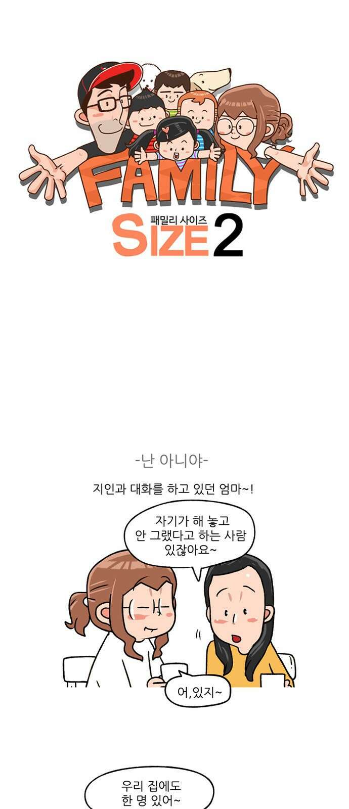 패밀리 사이즈 시즌2 249화 2
