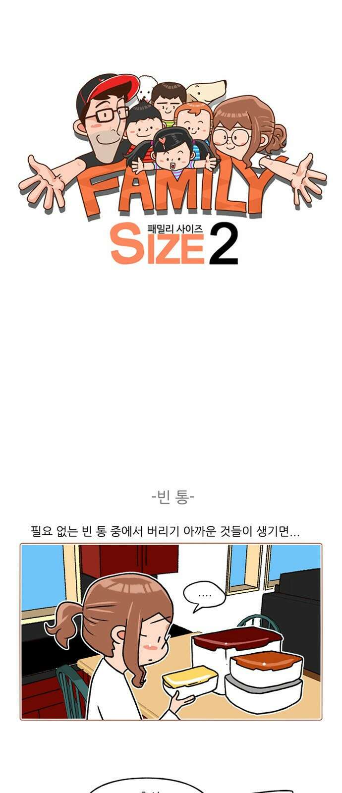 패밀리 사이즈 시즌2 259화 2