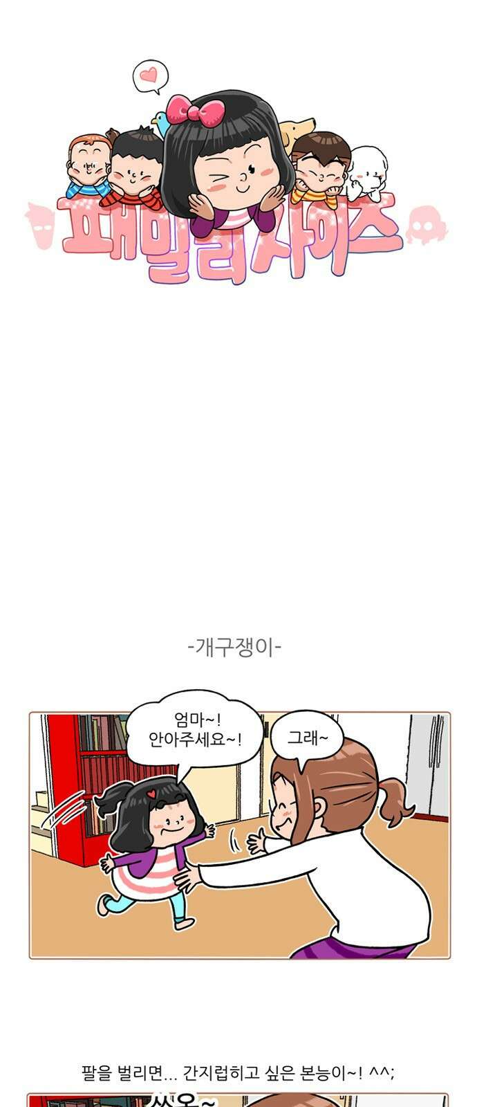 패밀리 사이즈 시즌2 279화 2