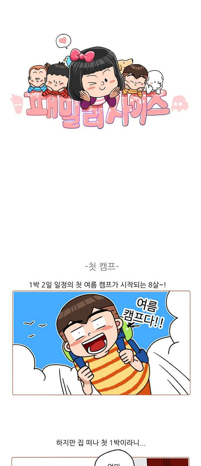 패밀리 사이즈 시즌2 299화 2
