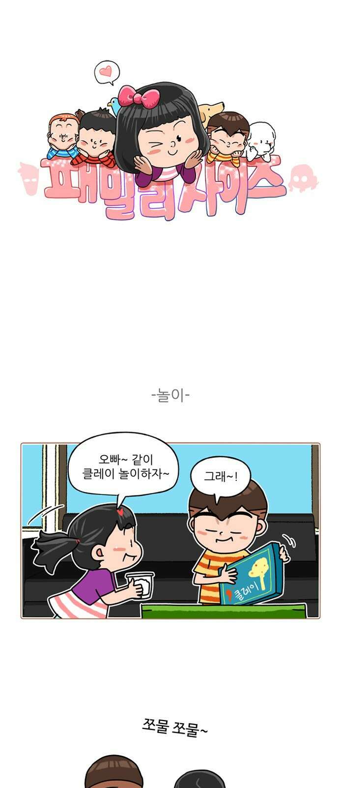 패밀리 사이즈 시즌2 309화 2