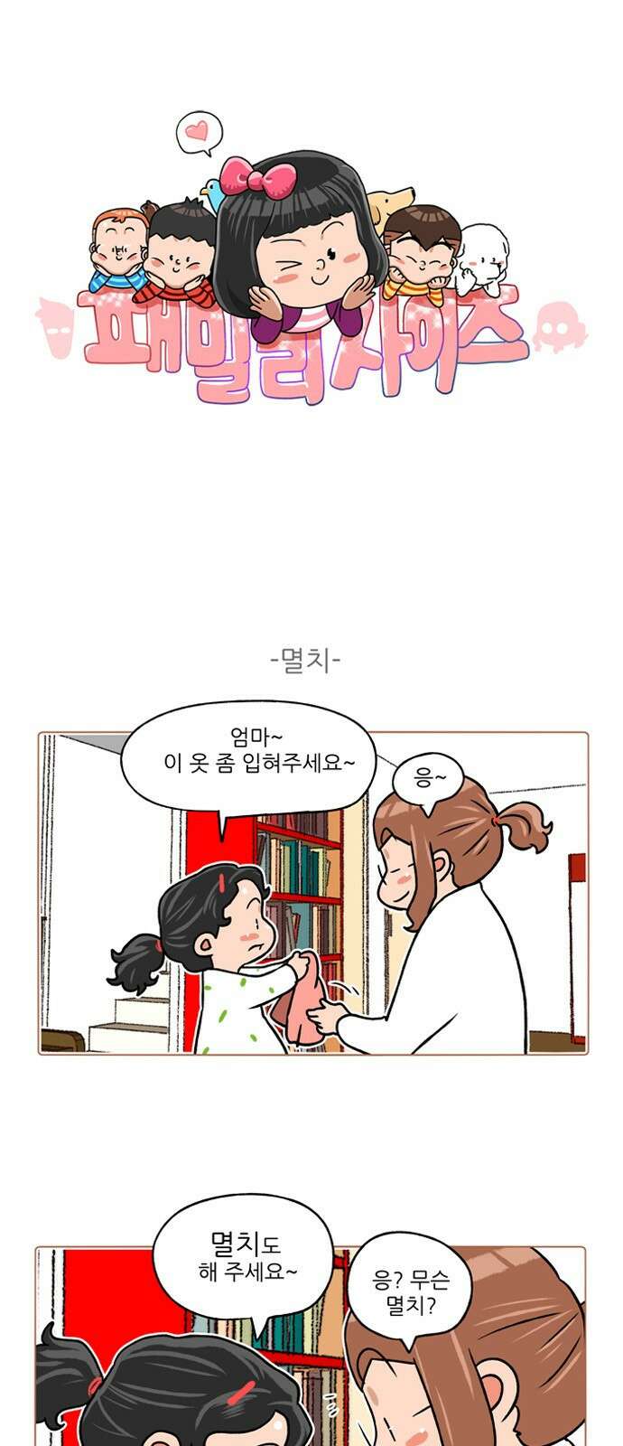 패밀리 사이즈 시즌2 319화 2