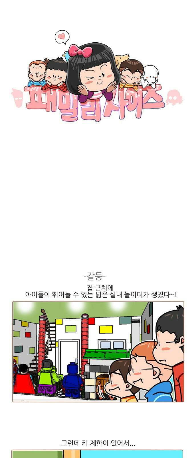 패밀리 사이즈 시즌2 362화 2