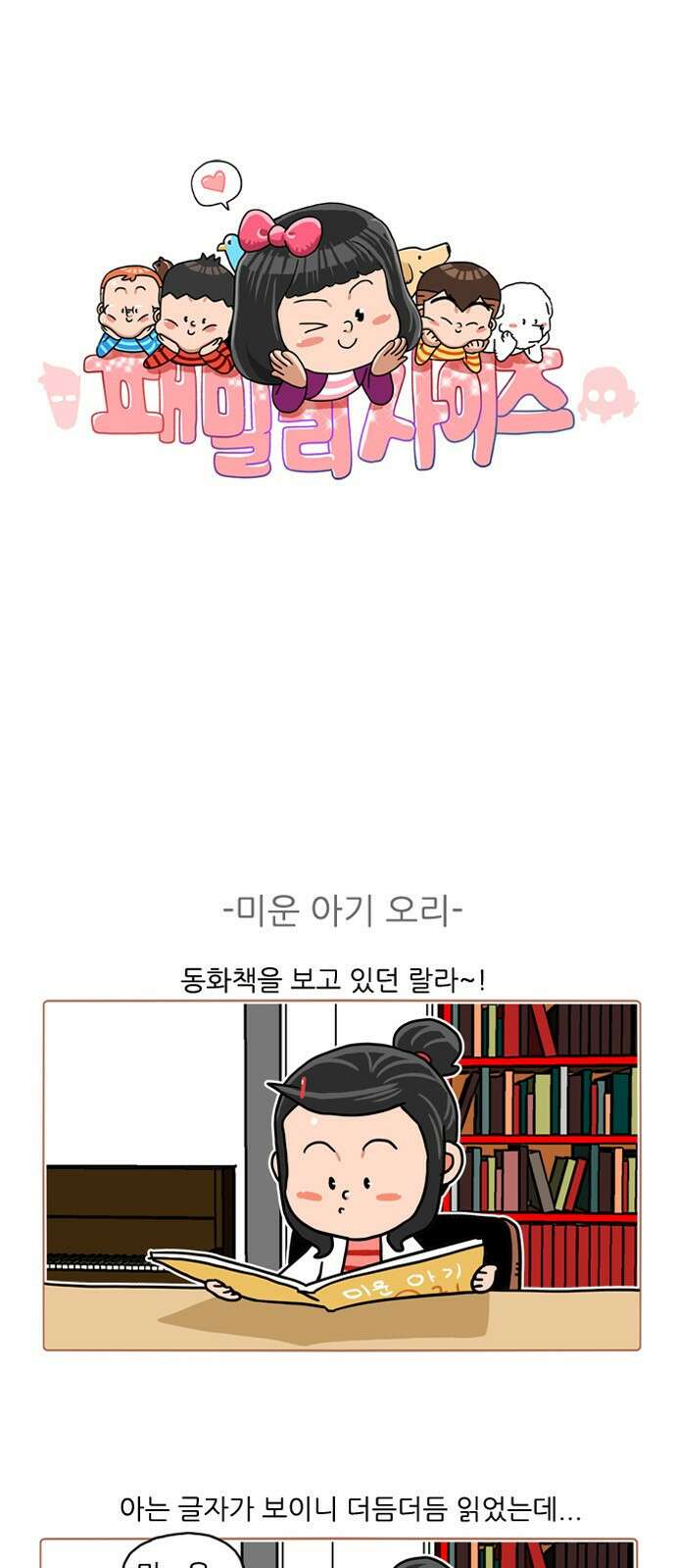 패밀리 사이즈 시즌2 372화 2