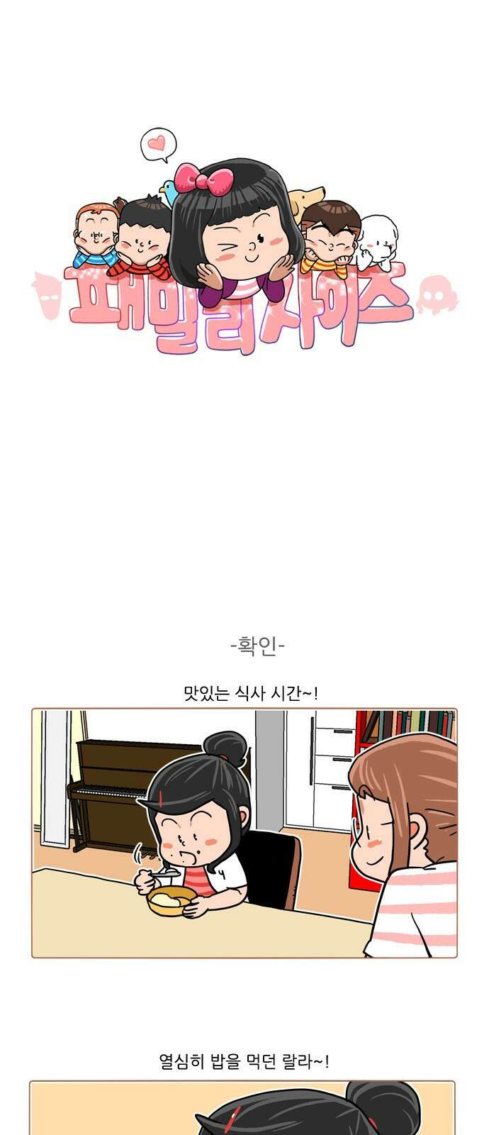 패밀리 사이즈 시즌2 382화 2