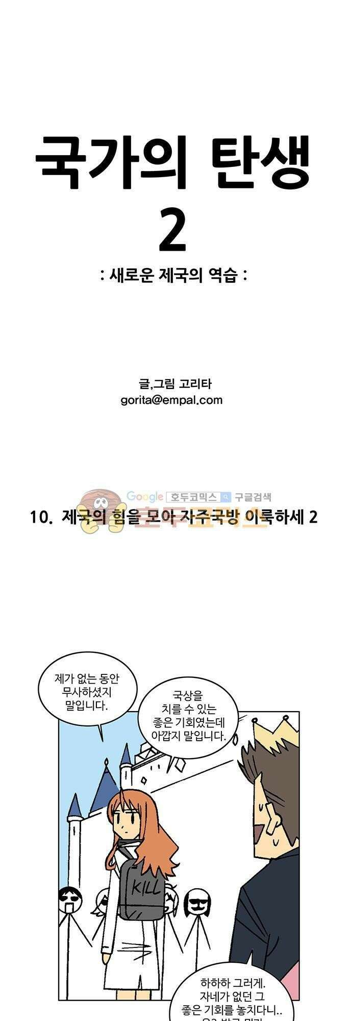 국가의 탄생 2 10화 제국의 힘을 모아 자주국방 이룩하세 (2) 1