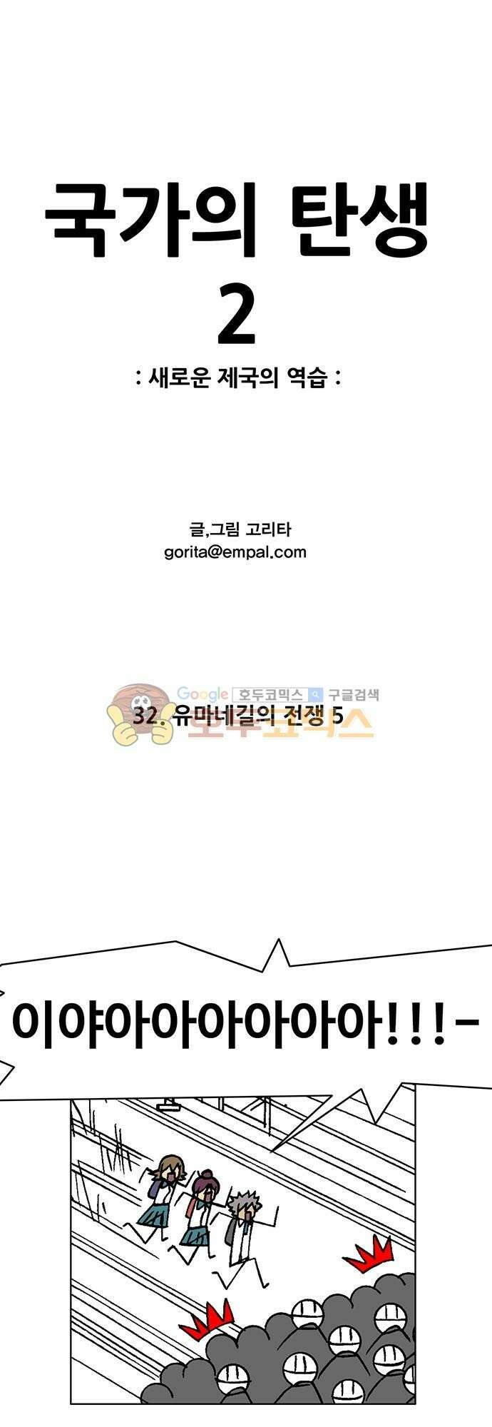 국가의 탄생 2 32화 유마네길의 전쟁 (5) 1