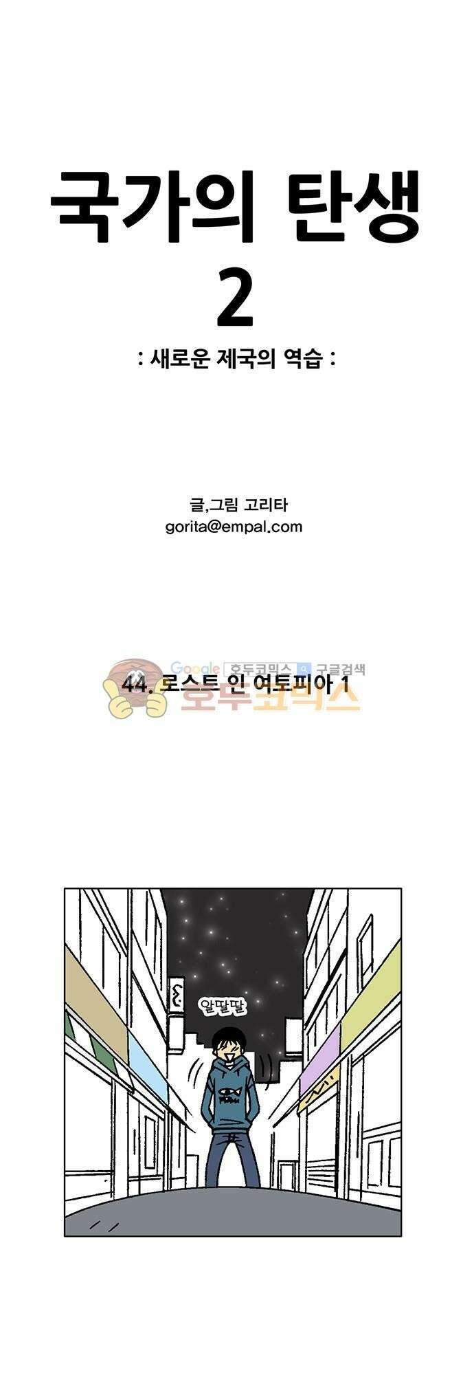 국가의 탄생 2 44화 로스트 인 여토피아 (1) 1