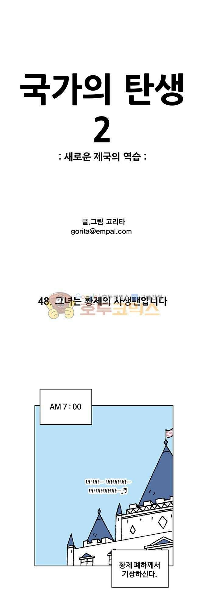 국가의 탄생 2 48화 그녀는 황제의 사생팬입니다 1