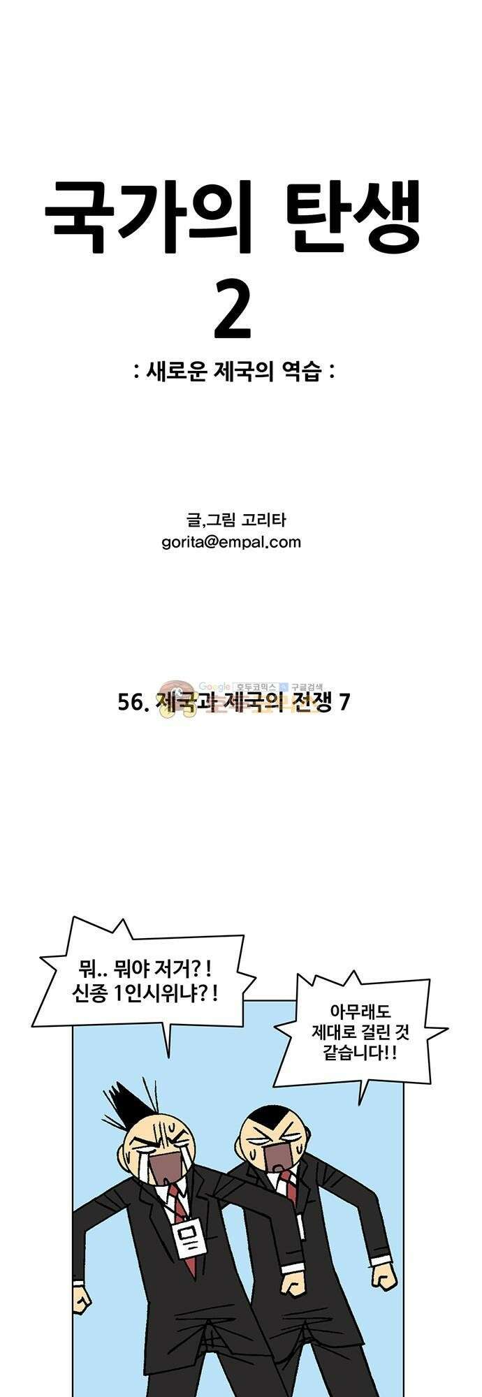 국가의 탄생 2 56화 제국과 제국의 전쟁 (7) 1