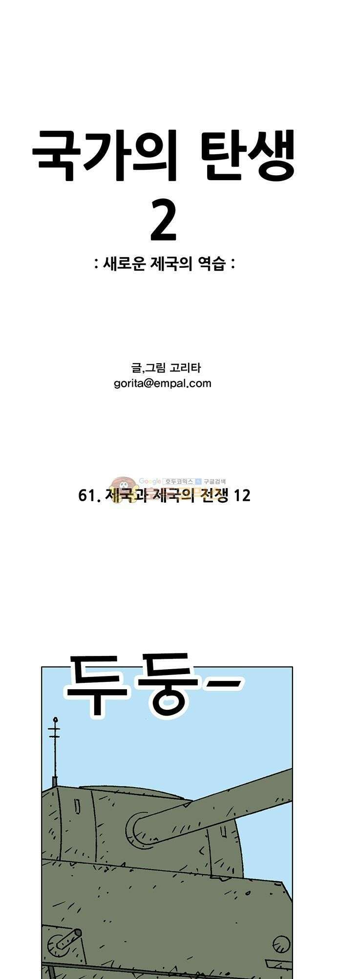 국가의 탄생 2 61화 제국과 제국의 전쟁 (12) 1
