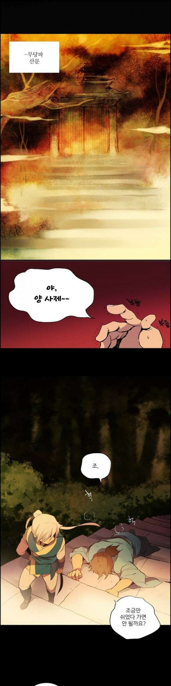 무림제일폐 : 월한강천록  2화 2