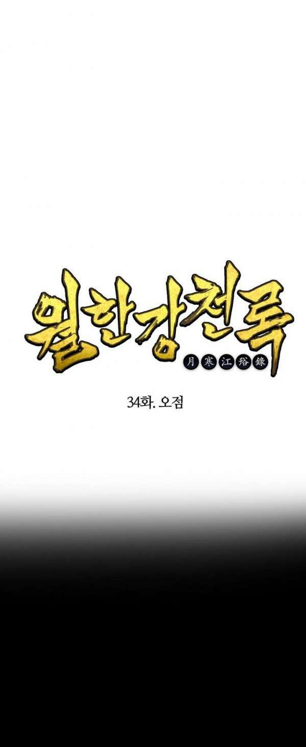무림제일폐 : 월한강천록  34화 1