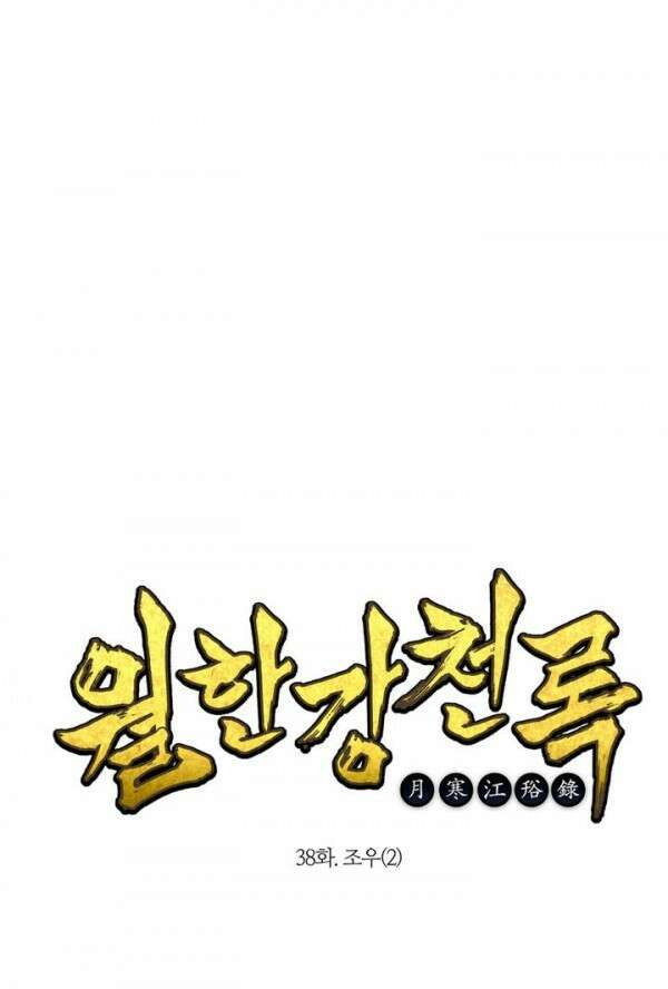 무림제일폐 : 월한강천록  38화 1