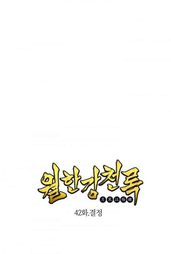 무림제일폐 : 월한강천록  42화 1