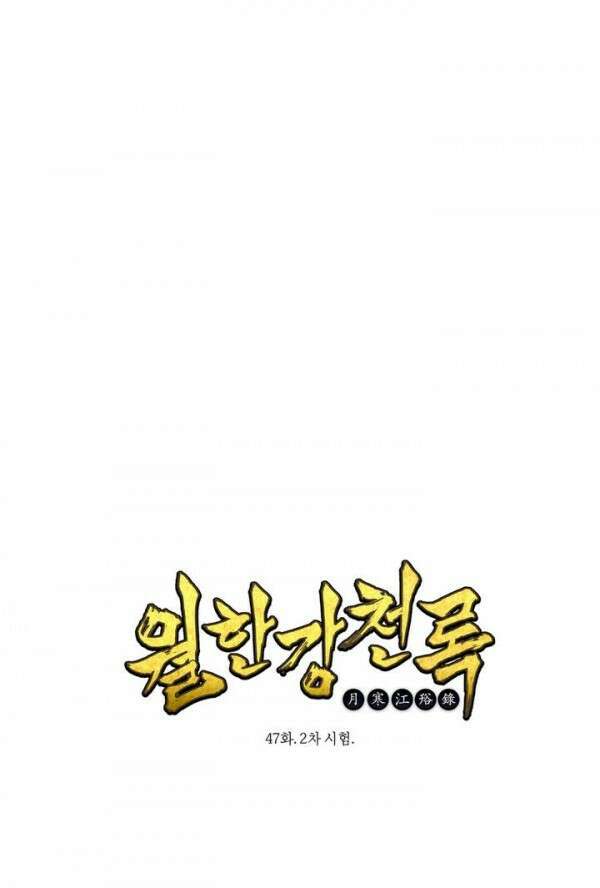 무림제일폐 : 월한강천록  47화 1