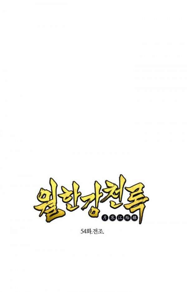 무림제일폐 : 월한강천록  54화 1