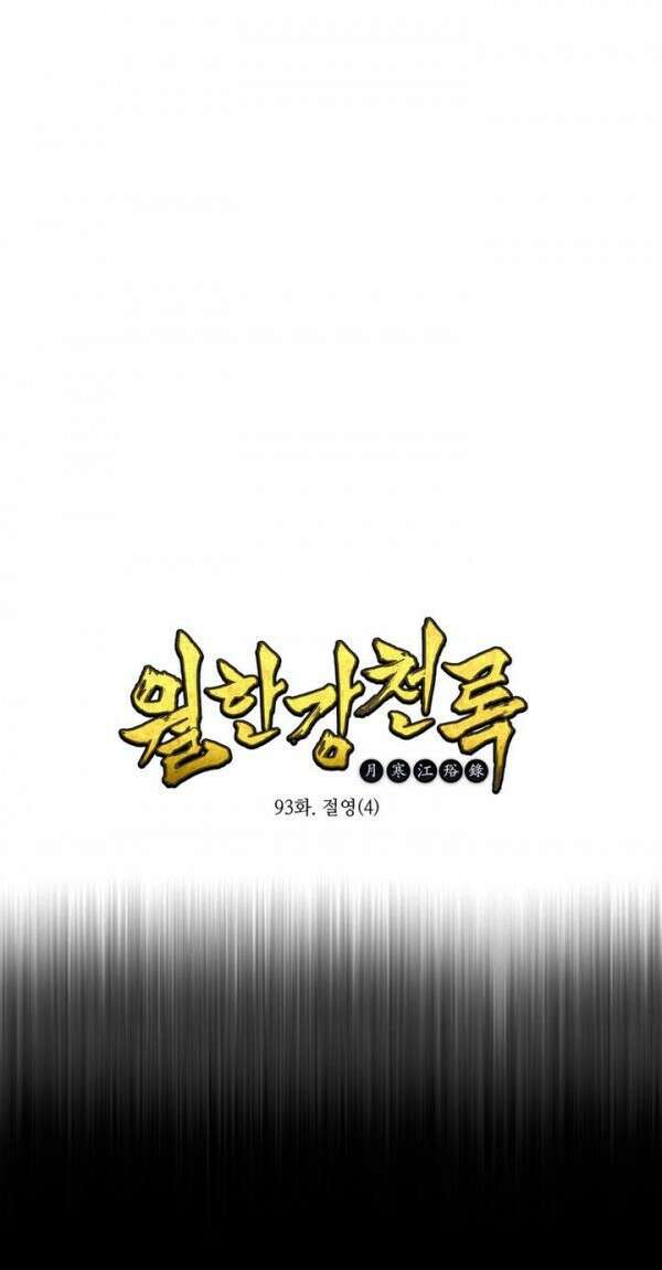 무림제일폐 : 월한강천록  93화 1