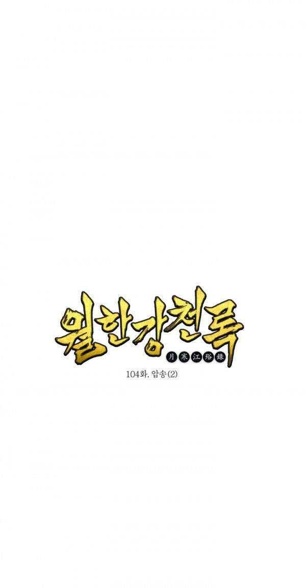무림제일폐 : 월한강천록  104화 1