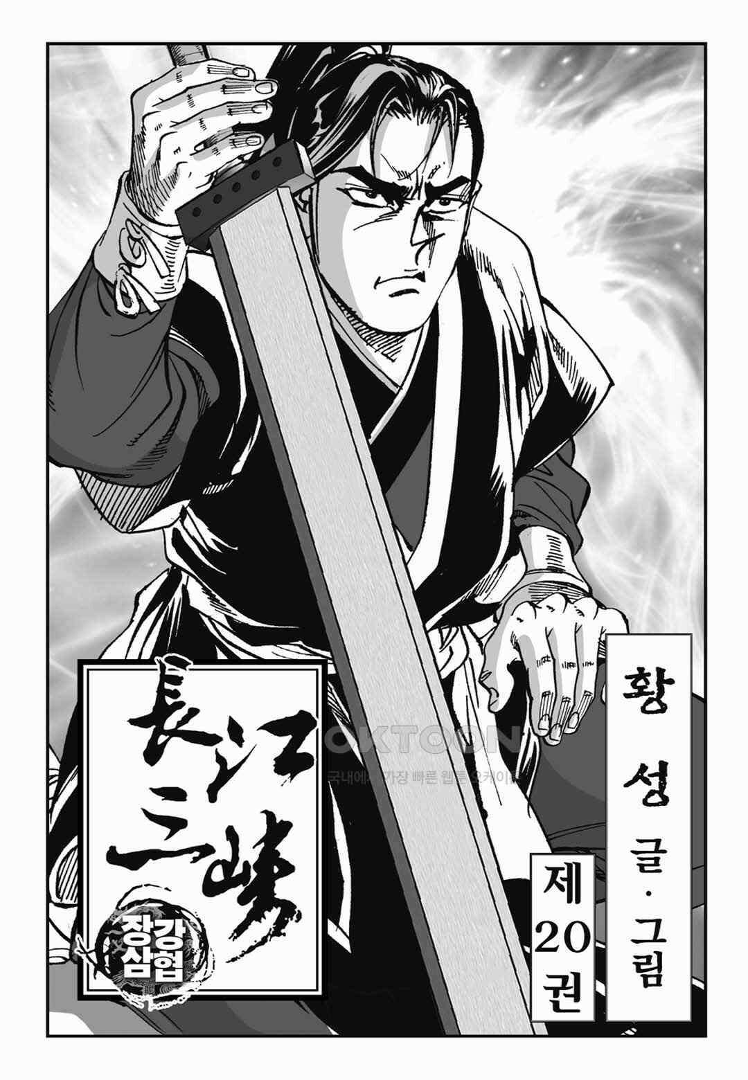 장강삼협 1부 40화 2
