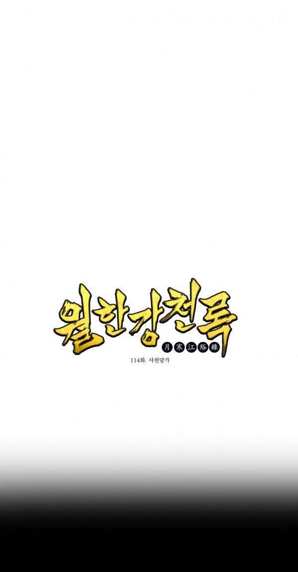 무림제일폐 : 월한강천록  114화 1
