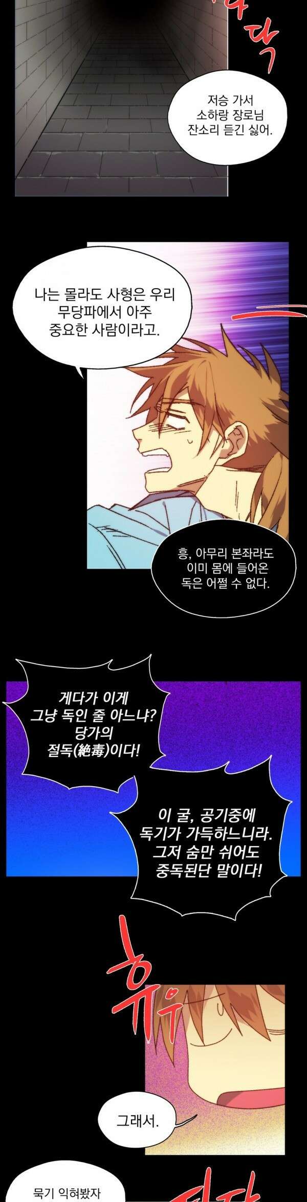무림제일폐 : 월한강천록  114화 4
