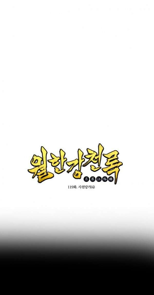 무림제일폐 : 월한강천록  119화 1