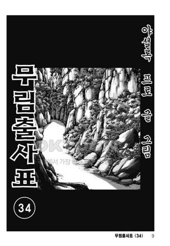 야설록 흑야차 컬렉션 무림출사표 68화 2