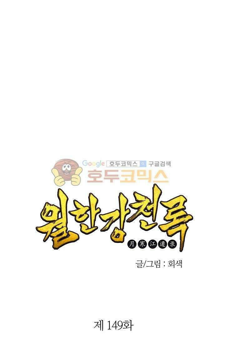 무림제일폐 : 월한강천록  149화 7