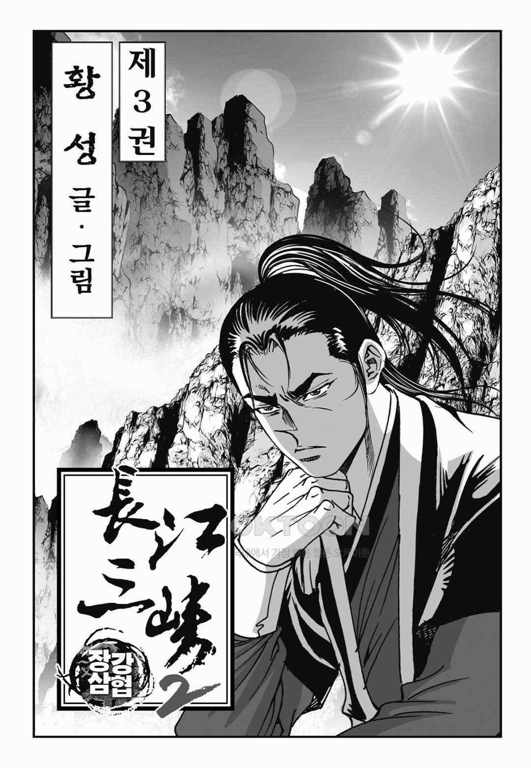 장강삼협 2부 5화 2