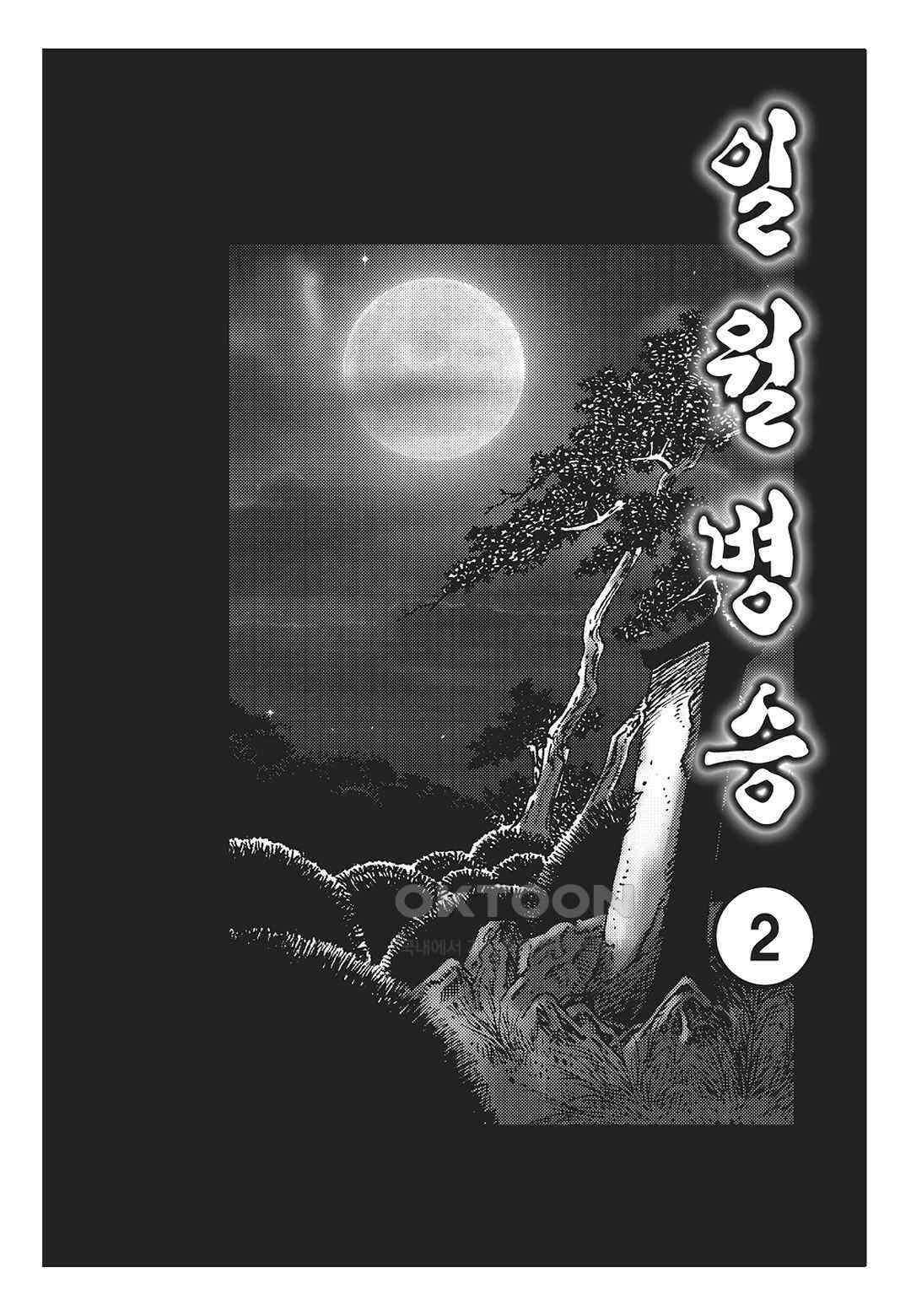 야설록 중원일검 컬렉션 일월병승 3화 2