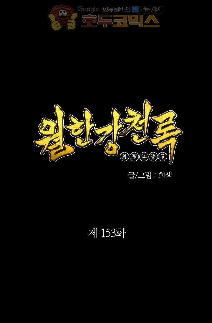 무림제일폐 : 월한강천록  153화 1