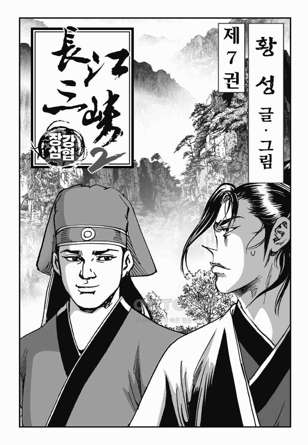 장강삼협 2부 14화 2