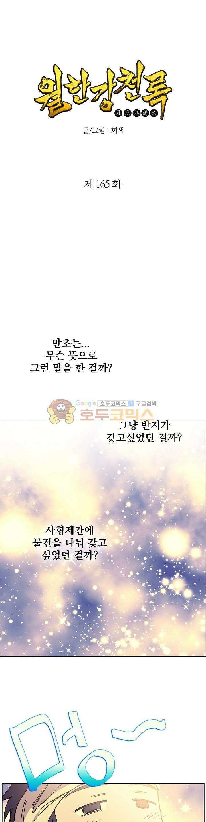 무림제일폐 : 월한강천록  165화 1